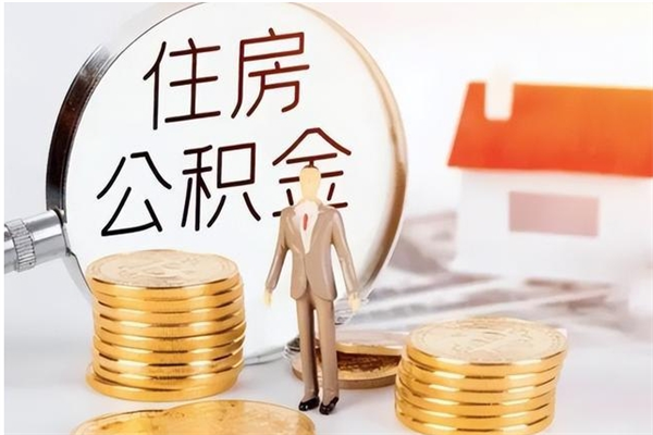 淮安2025年公积金最新政策（2021年公积金政策有变吗）