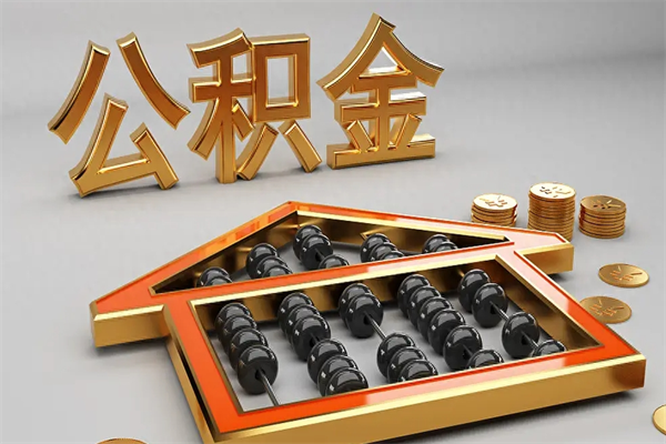 淮安法院为什么不轻易划扣公积金（法院能不能划扣公积金）