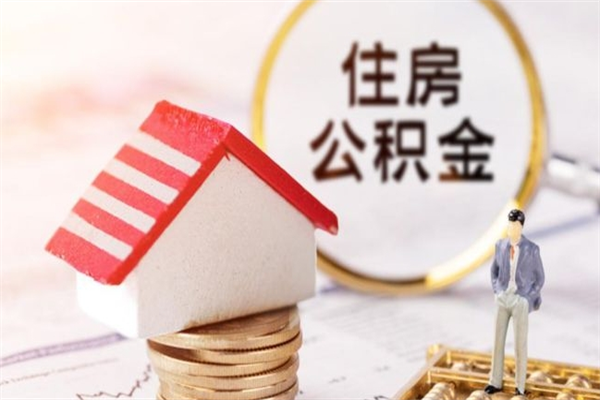 淮安公积金如何取部分（公积金怎么取一半）