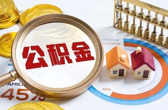 淮安个人公积金提取（2021住房公积金个人怎么提取）