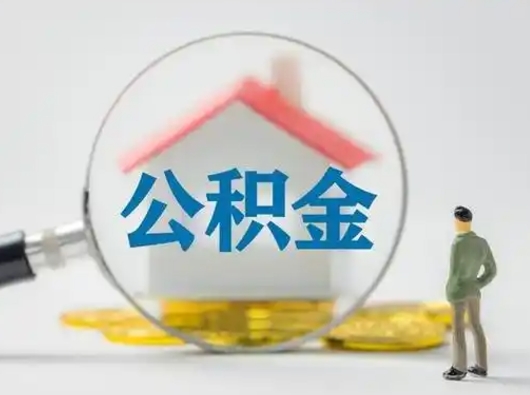 淮安公积金提取需要交满6个月吗（公积金提取必须满6个月吗）